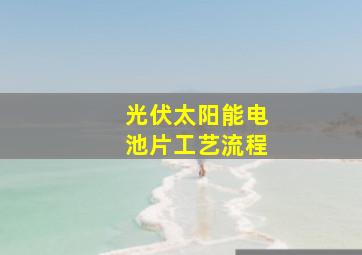 光伏太阳能电池片工艺流程