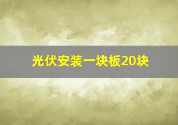 光伏安装一块板20块