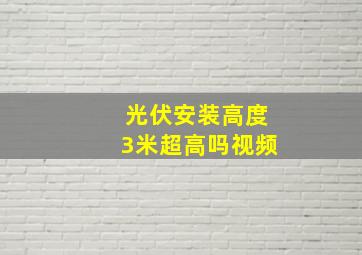 光伏安装高度3米超高吗视频