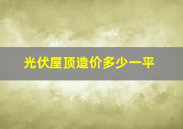 光伏屋顶造价多少一平