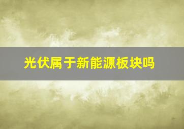 光伏属于新能源板块吗