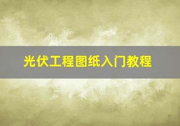 光伏工程图纸入门教程