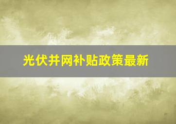 光伏并网补贴政策最新