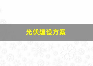 光伏建设方案