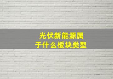 光伏新能源属于什么板块类型