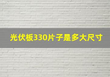 光伏板330片子是多大尺寸