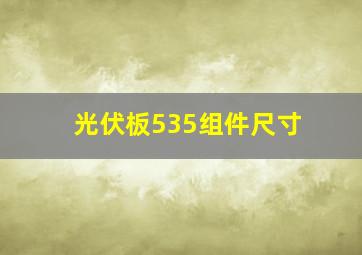 光伏板535组件尺寸