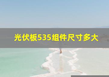 光伏板535组件尺寸多大