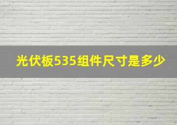 光伏板535组件尺寸是多少