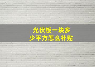 光伏板一块多少平方怎么补贴