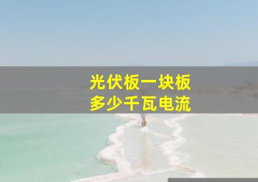 光伏板一块板多少千瓦电流