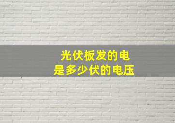 光伏板发的电是多少伏的电压