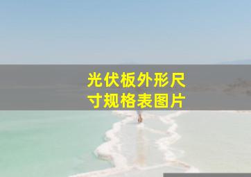 光伏板外形尺寸规格表图片