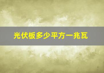 光伏板多少平方一兆瓦