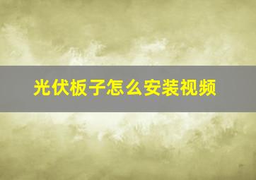 光伏板子怎么安装视频