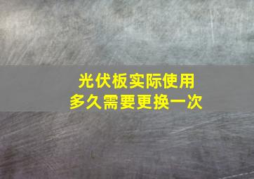 光伏板实际使用多久需要更换一次