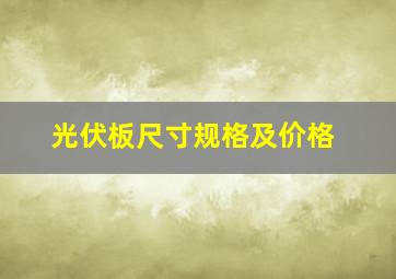 光伏板尺寸规格及价格