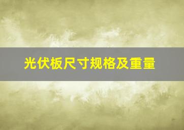 光伏板尺寸规格及重量