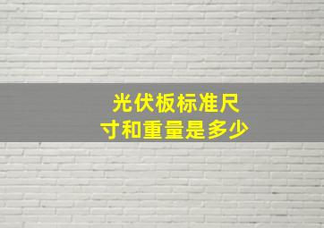 光伏板标准尺寸和重量是多少