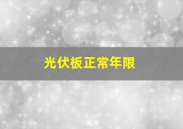 光伏板正常年限