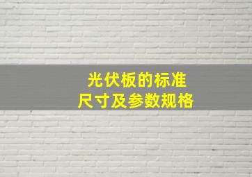 光伏板的标准尺寸及参数规格