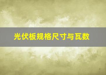 光伏板规格尺寸与瓦数