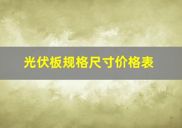 光伏板规格尺寸价格表