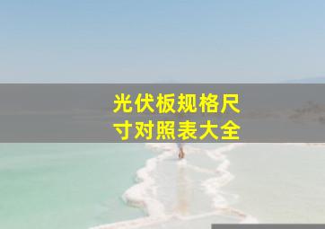 光伏板规格尺寸对照表大全