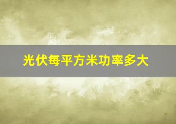 光伏每平方米功率多大