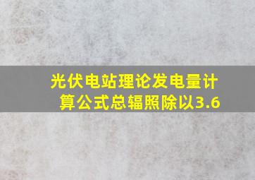 光伏电站理论发电量计算公式总辐照除以3.6