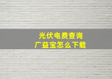 光伏电费查询广益宝怎么下载