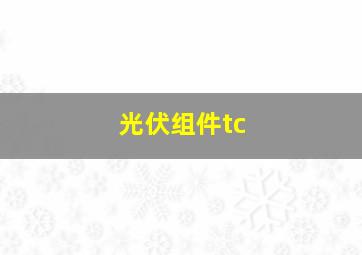 光伏组件tc