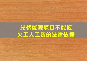 光伏能源项目不能拖欠工人工资的法律依据