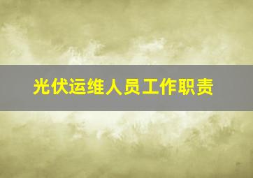 光伏运维人员工作职责