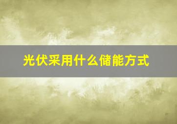 光伏采用什么储能方式