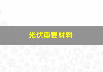 光伏重要材料