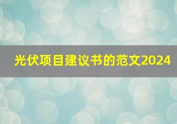 光伏项目建议书的范文2024