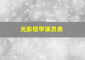 光影铠甲演员表