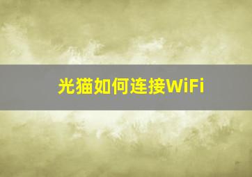 光猫如何连接WiFi