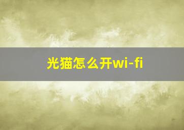 光猫怎么开wi-fi