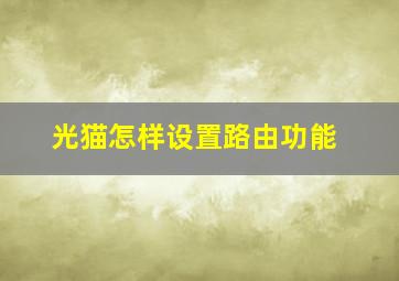 光猫怎样设置路由功能