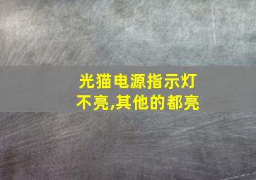 光猫电源指示灯不亮,其他的都亮