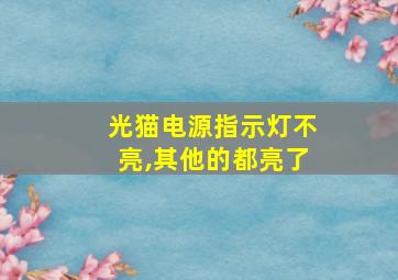 光猫电源指示灯不亮,其他的都亮了