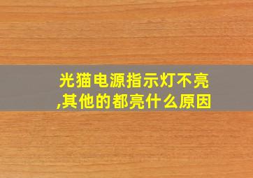 光猫电源指示灯不亮,其他的都亮什么原因