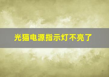 光猫电源指示灯不亮了