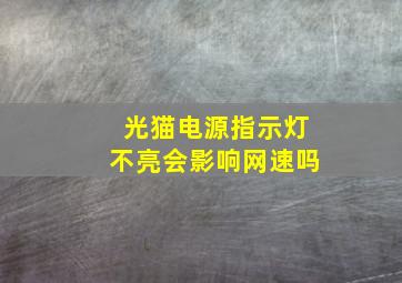 光猫电源指示灯不亮会影响网速吗