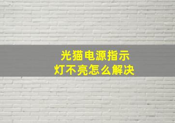 光猫电源指示灯不亮怎么解决