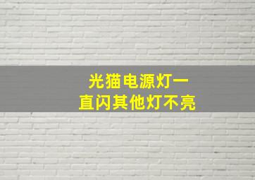 光猫电源灯一直闪其他灯不亮