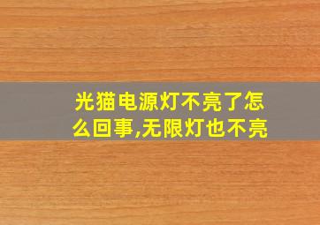 光猫电源灯不亮了怎么回事,无限灯也不亮