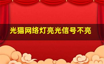 光猫网络灯亮光信号不亮